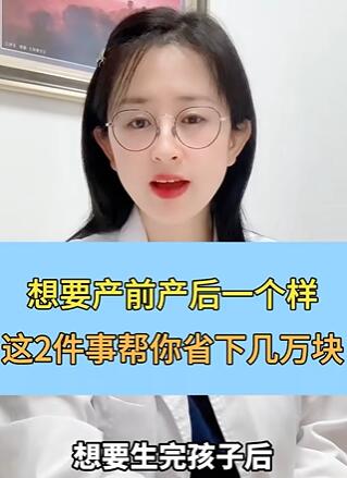 想要产前产后一个样,医生教你做好2件事,帮你省下不少钱