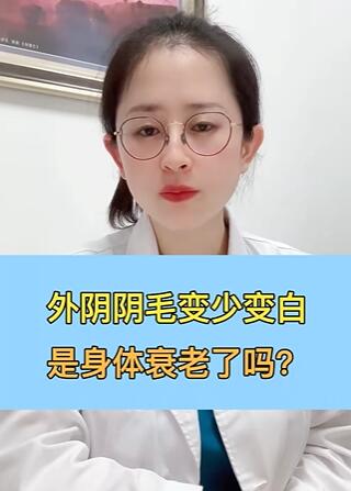 外阴阴毛变少变白是身体衰老了吗?