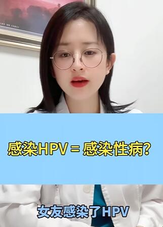 感染 HPV = 感染性病?有点片面,但不多