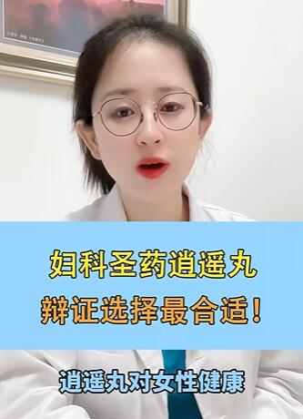 妇科圣药逍遥丸,辩证选择最合适!#关爱女性健康