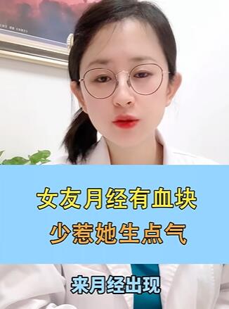 女友月经有血块,少惹她生点气或许可以帮到她