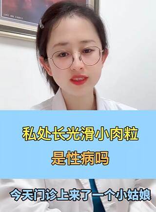 私处长光滑小肉粒,是性病吗?怎么区分是不是性病?