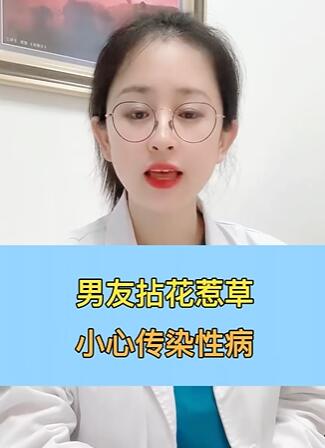 男友拈花惹草,小心传染性病