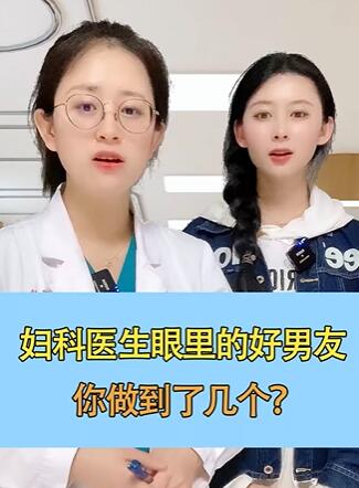 妇科医生眼里的好男友,你做到了几个?