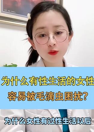 为什么有性生活的女性,容易被毛滴虫困扰?
