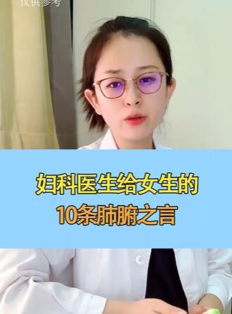 妇科医生给女生的10条肺腑之言~ #关爱女性在快手