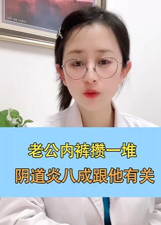 老公内裤攒一堆阴道炎八成跟他有关