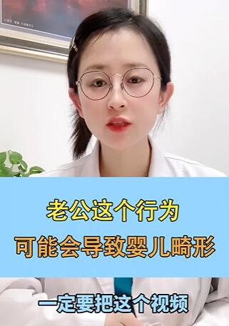 老公这个行为,可能会导致婴儿畸形