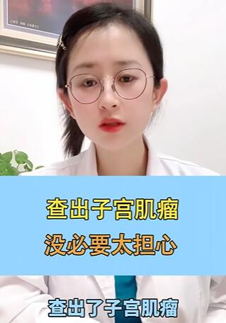 查出子宫肌瘤,没必要太担心