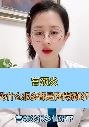 宫颈炎,为什么很多都是这个途径传播的?
