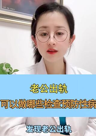 老公出轨,女生可以做哪些检查预防性病?