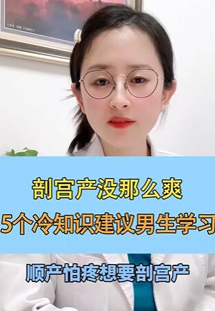 剖宫产没那么爽,5个冷知识建议男友