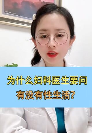 为什么妇科医生要问有没有性生活?