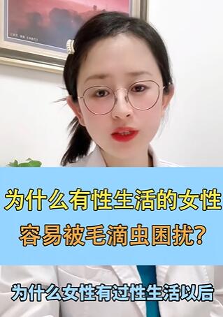 为什么有性生活的女性容易被毛滴虫困扰?