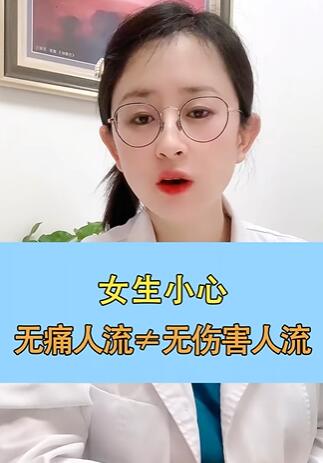 女生小心,无痛人流≠无伤害人流