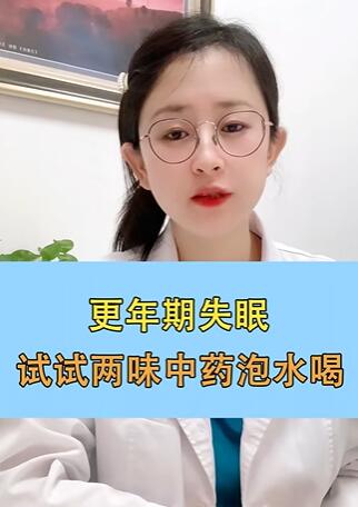 更年期失眠,试试两味中药泡水喝