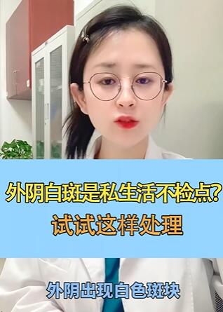 外阴白斑是私生活不检点?试试这样处理