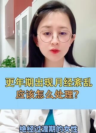 更年期月经乱了怎么办