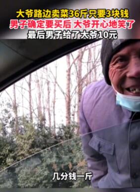路边大爷36斤白菜只要3块钱 男子花10元买下