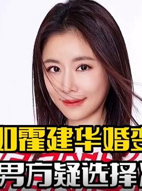 网传霍建华与林心如离婚 男方净身出户