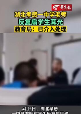 湖北孝感一中学老师反复扇学生耳光