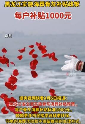 黑龙江实施海葬骨灰补贴政策 每户补贴1000元