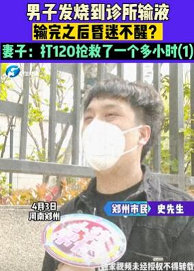 郑州一男子发烧到诊所输液后昏迷不醒