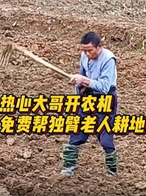 热心大哥开农机免费帮独臂老人耕地