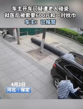 河北保定一车主遭老人碰瓷被索要600元