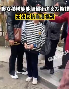 重庆一女孩被奶奶带到街边卖头发换钱