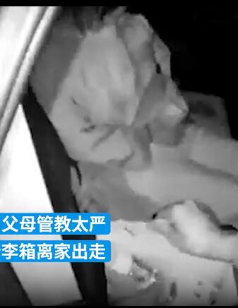 花季女孩因父母管教太严深夜离家出走