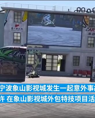 宁波象山影视城一飞车手表演时意外身亡
