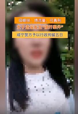 女子为吸引眼球造谣