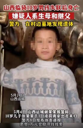 山西临猗10岁男孩失联后遗体在墓地被发现 嫌疑人系生母与继父