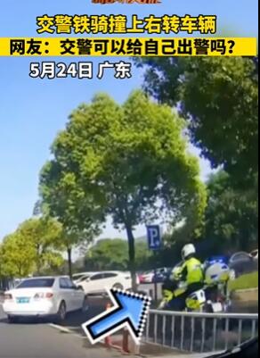 交警铁骑撞上右转车辆 史上最快出警来了
