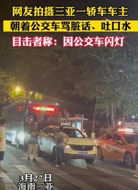 三亚一车主因公交车闪灯骂脏话吐口水