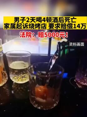 昆明一男子2天喝4顿酒后死亡 家属起诉烧烤店要求赔偿