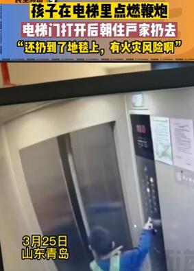 2男孩在电梯里向别人家扔鞭炮