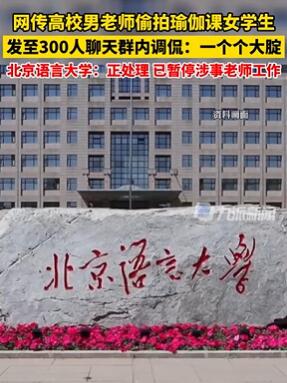 北京一高校男教师偷拍上瑜伽课女学生