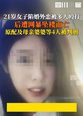 河南太康一21岁女子陷婚外恋被殴打后跳楼身亡