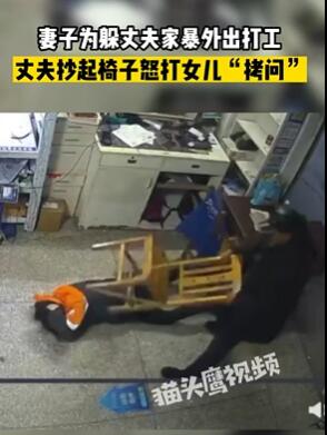 妻子为躲丈夫家暴外出打工 丈夫殴打女儿逼问妻子地址