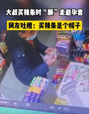 广州一男子买辣条时顺走一盒避孕套 买辣条看来只是个幌子