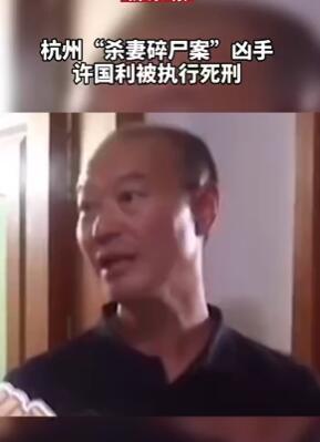 杭州杀妻碎尸案凶手许国利被执行死刑