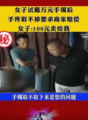 女子试戴万元手镯耍赖不肯取下想占便宜