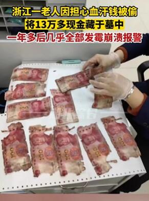 浙江一老人怕钱被偷将13万藏墓地