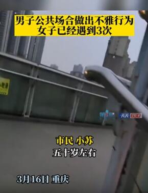重庆一男子天桥上做不雅动作被女子撞见3次