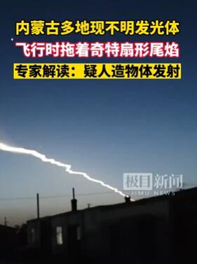内蒙古多地上空出现不明发光体