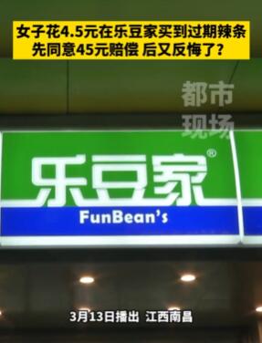 南昌一女子乐豆家买到过期辣条 协商同意赔偿后又反悔