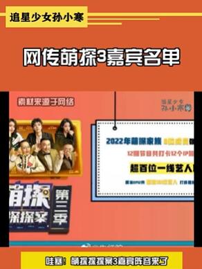 网传萌探3嘉宾名单出炉 迫不及待想看正片