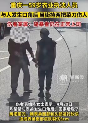 重庆一农业执法人员当街持刀砍人 砍完人后还在正常上班